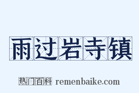 雨过岩寺镇是什么意思的图片